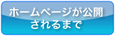 ホームページ作成の流れ