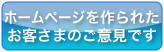 ユーザー様の声