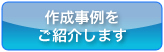 作成事例