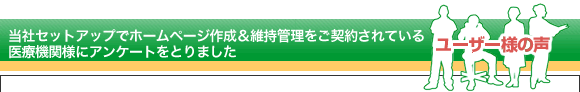 ユーザー様の声