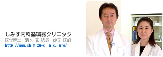 しみず内科循環器クリニック 医学博士 清水寛 院長